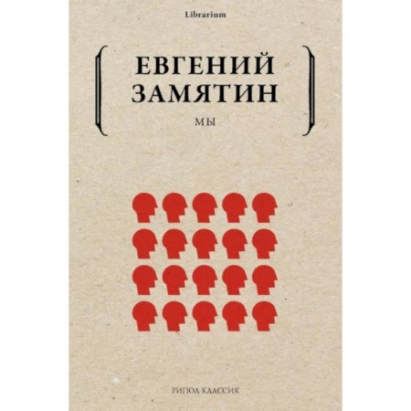 Фантастика, фэнтези, книга Мы