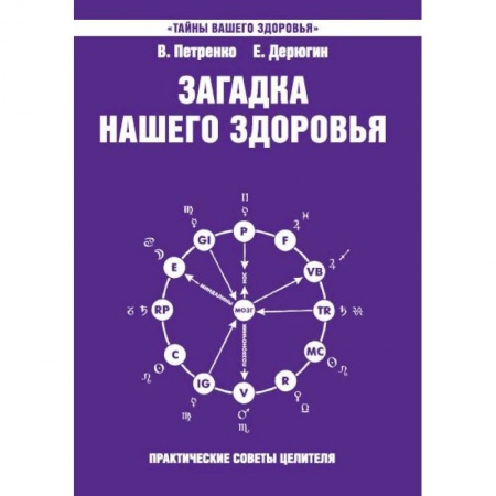 Эзотерические учения, книга Загадка нашего здоровья. Книга 7. Физиология от Гиппократа до наших дней