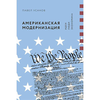 Американская модернизация. Идеи, люди, экономика