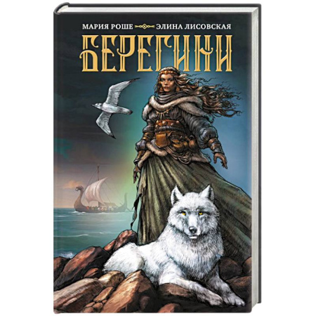 Фантастика, фэнтези, книга Берегини