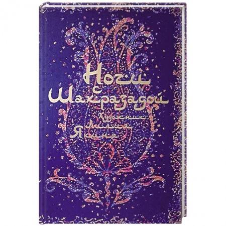 Приключения, книга Ночи с Шахразадой