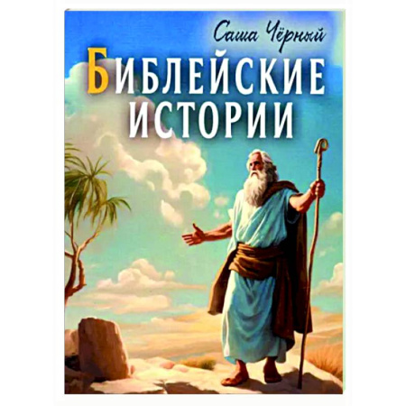 Христианство, книга Библейские истории