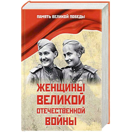 Мемуары, биографии, книга Женщины Великой Отечественной войны
