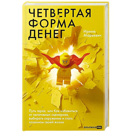 Общественные и гуманитарные науки, книга Четвертая форма денег. Путь героя, или Как избавиться от негативных сценариев, выбирать окружение и стать хозяином своей жизни