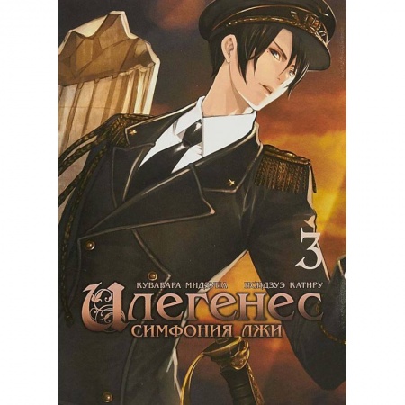 Книги, книга Илегенес. Симфония лжи. Том 3