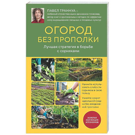 Сад, огород, цветы, дизайн участка, книга Огород без прополки. Лучшая стратегия в борьбе с сорняками