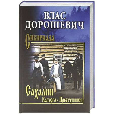 Классика, современная литература, книга Сахалин. Каторга. Преступники