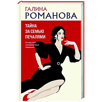 Тайна за семью печалями