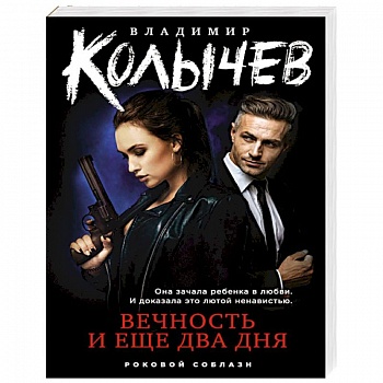 Вечность и еще два дня