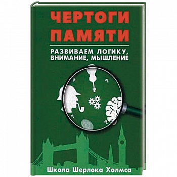 Чертоги памяти. Развиваем логику, внимание, мышление