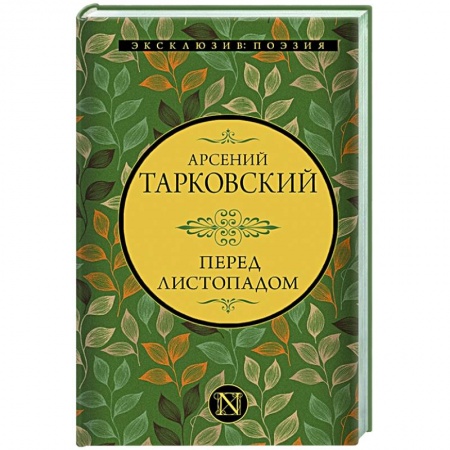 Классика, современная литература, книга Перед листопадом