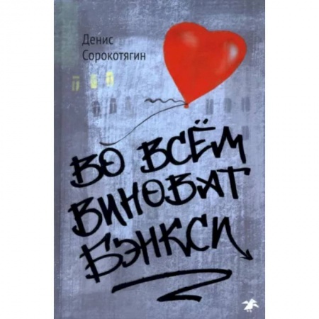 Культура, искусство, книга Во всем виноват Бэнкси