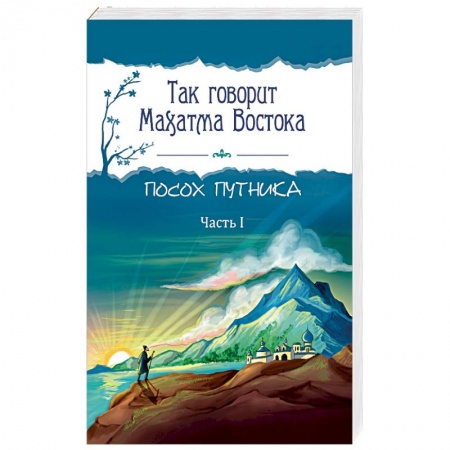 Эзотерика. Оккультизм, книга Так говорит Махатма Востока. Посох путника. Часть 1