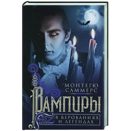 Тайны, загадочные явления, книга Вампиры в верованиях и легендах