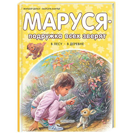 Проза для детей, книга Маруся - подружка всех зверят. В лесу. В деревне