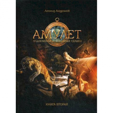 Фантастика, фэнтези, книга Амулет