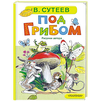 Под грибом Под грибом