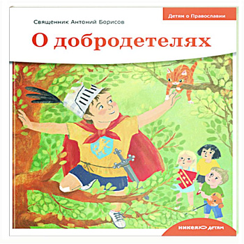 Детям о Православии. О добродетелях