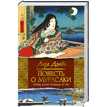 Повесть о Мурасаки