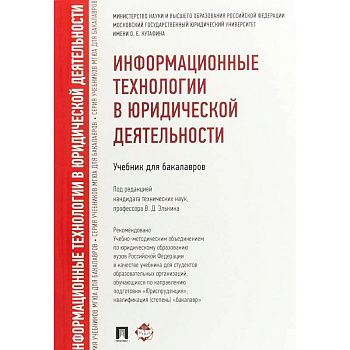 Информационные технологии в юридической деятельности.Учебник для бакалавров