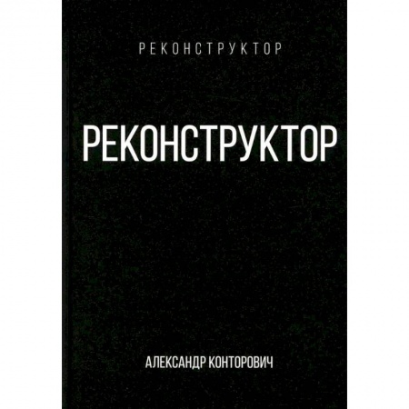 Фантастика, фэнтези, книга Реконструктор