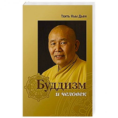 Книги, книга Буддизм и человек