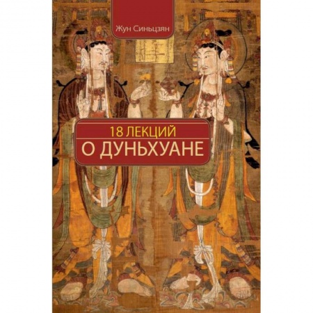 Всемирная история, книга 18 лекций о Дуньхуане