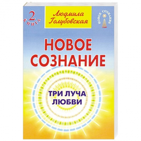 Эзотерика. Оккультизм, книга Новое сознание. Кн. 2. Три луча любви