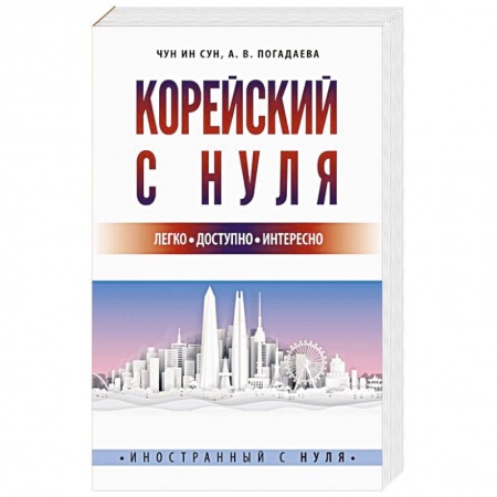 Изучение языков, книга Корейский с нуля