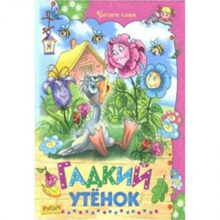 Книги для самых маленьких (0-3 года), книга Гадкий утенок