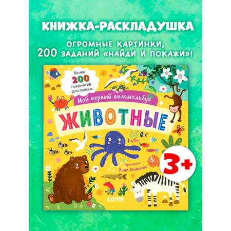 Книги для самых маленьких (0-3 года), книга Мой первый виммельбух. Животные