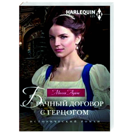 Любовный роман, книга Брачный договор с герцогом