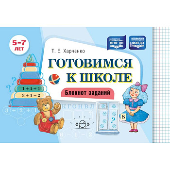 Готовимся к школе. Блокнот заданий. 5-7 лет