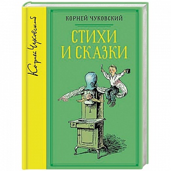 Корней Чуковский. Стихи и сказки Корней Чуковский. Стихи и сказки