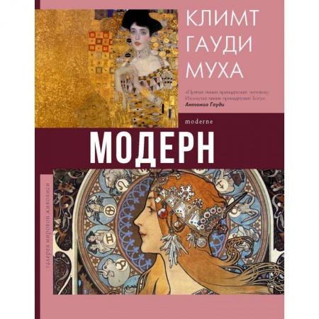 Культура, искусство, книга Модерн. Климт, Гауди, Муха