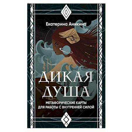 Гадания, толкования снов, книга Дикая душа. Метафорические карты для работы с внутренней силой (36 карт и руководство)