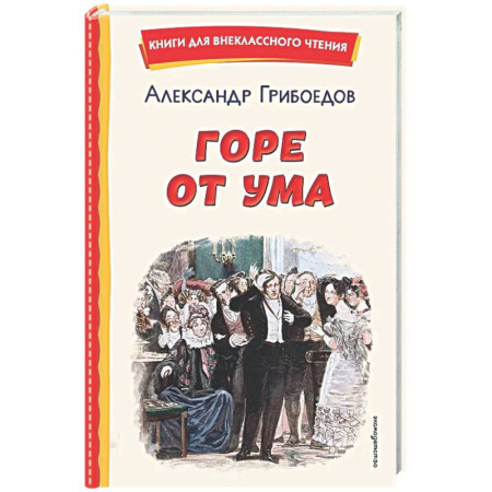 Проза для детей, книга Горе от ума