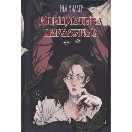 Фантастика, фэнтези, книга Инициатива наказуема