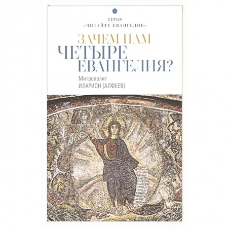 Христианство, книга Зачем нам четыре Евангелия?