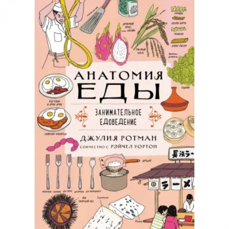 Познавательная литература, книга Анатомия еды. Занимательное едоведение