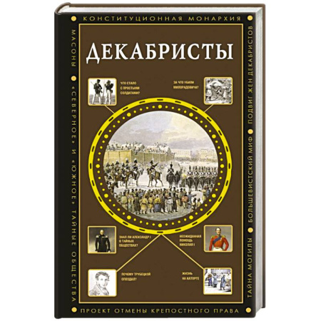 От Руси до России, книга Декабристы