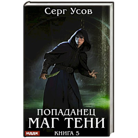 Фантастика, фэнтези, книга Попаданец. Маг Тени. Книга 5