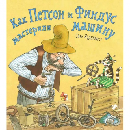 Книги с вырубкой, книга Как Петсон и Финдус мастерили машину