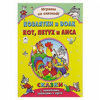 Козлятки и волк.Кот, петух и лиса..