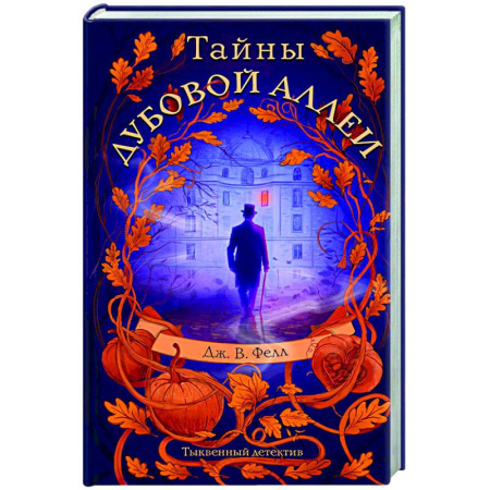 Детективы, триллеры, книга Тайны дубовой аллеи
