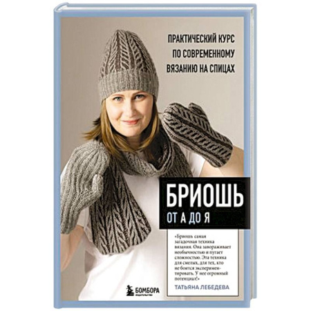 Рукоделие. Творчество, книга Бриошь от А до Я. Практический курс по современному вязанию на спицах