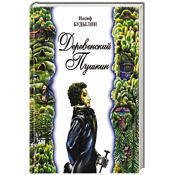Деревенский Пушкин