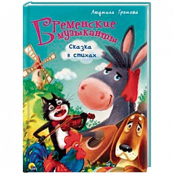 Бременские музыканты. Сказка стихах