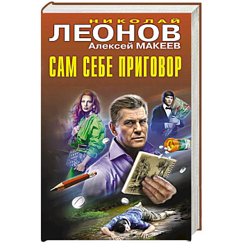 Сам себе приговор