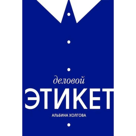Красота. Этикет. Стиль, книга Деловой этикет